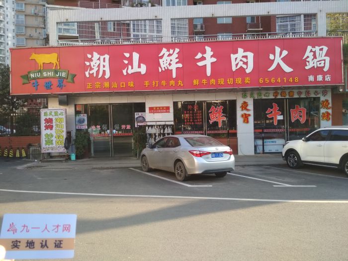 南康区牛世界潮汕牛肉火锅店