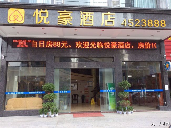 赣州市悦豪酒店管理有限公司赣县区分店